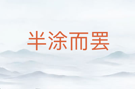 半涂而罢