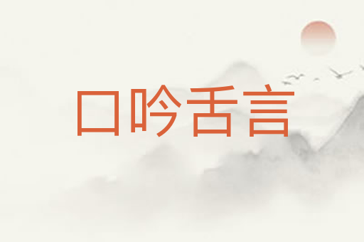 口吟舌言