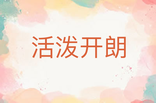 活泼开朗