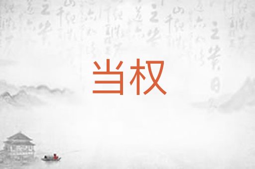 当权
