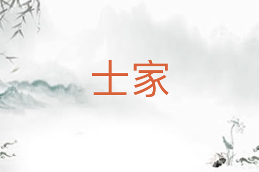 士家