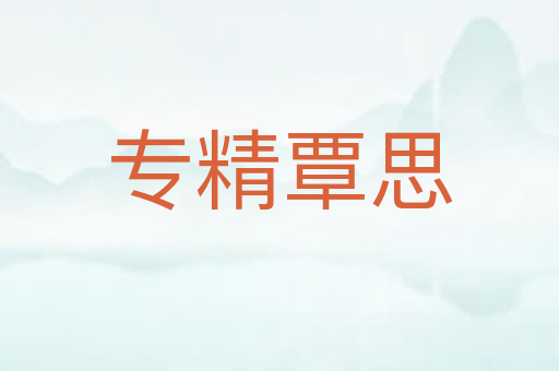 专精覃思