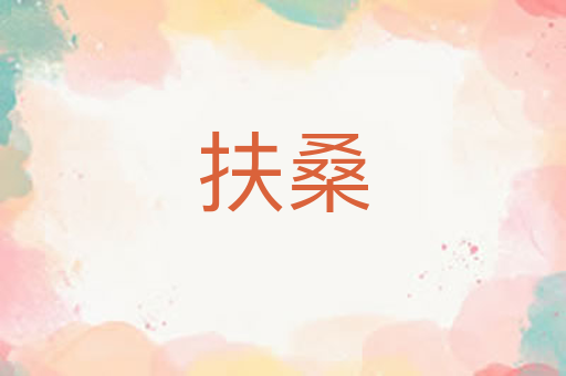 扶桑
