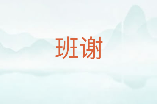 班谢