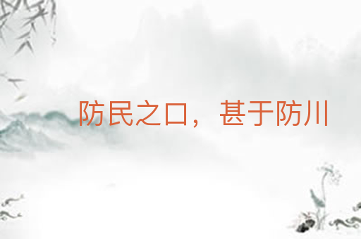防民之口,甚于防川