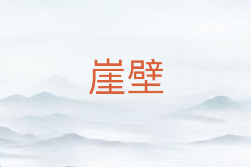 崖壁