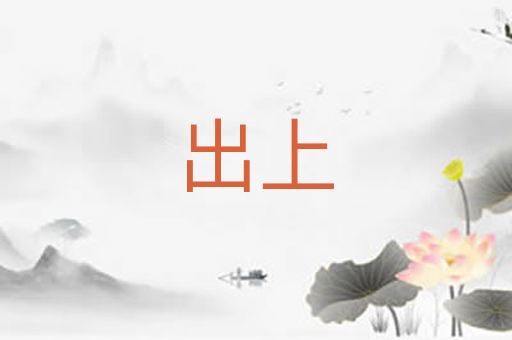 出上