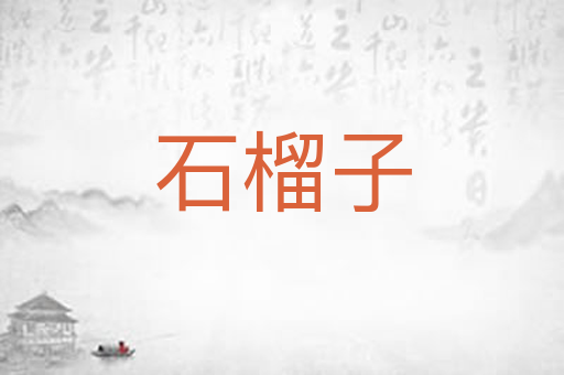 石榴子
