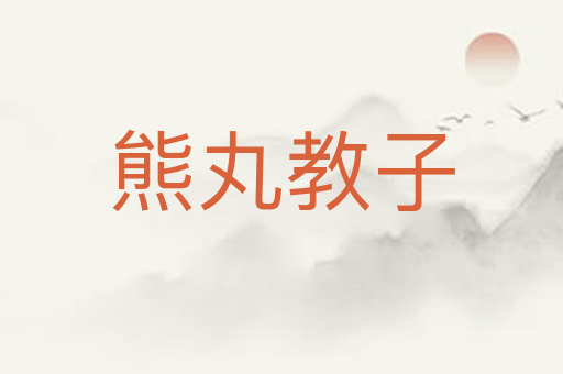熊丸教子