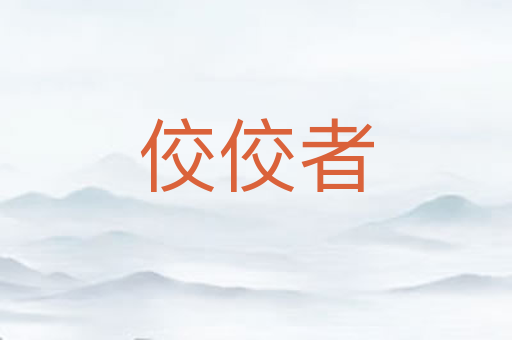 佼佼者