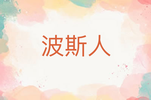 波斯人