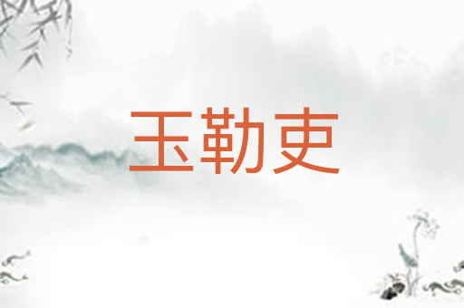 玉勒吏