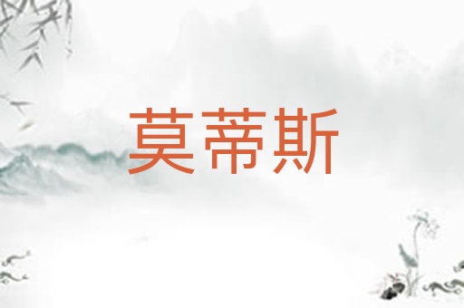 莫蒂斯