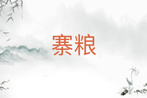 寨粮