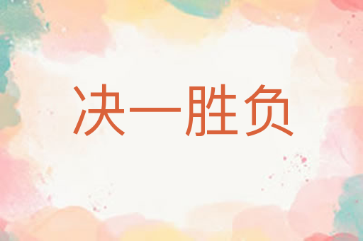 决一胜负