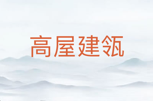 高屋建瓴
