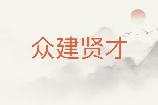 众建贤才
