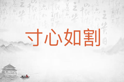 寸心如割