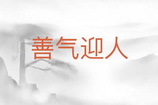 善气迎人