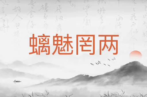 螭魅罔两