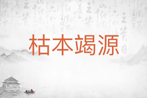 枯本竭源