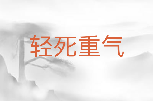 轻死重气