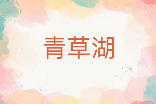 青草湖