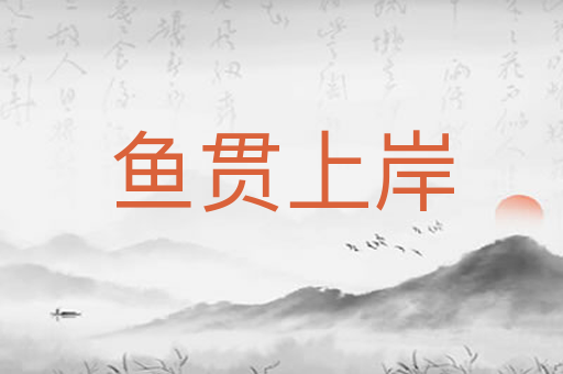 鱼贯上岸