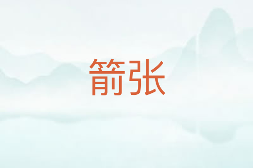 箭张