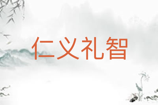 仁义礼智