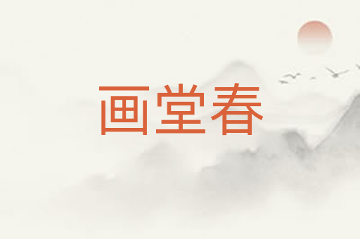 画堂春