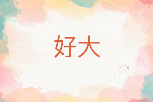 好大