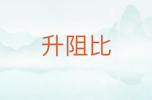 升阻比