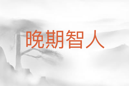 晚期智人