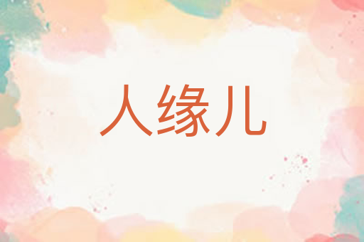 人缘儿