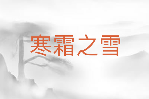 寒霜之雪