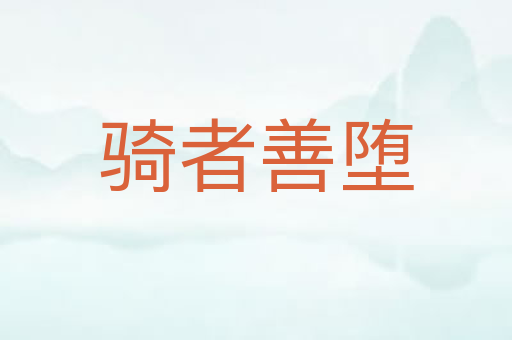 骑者善堕