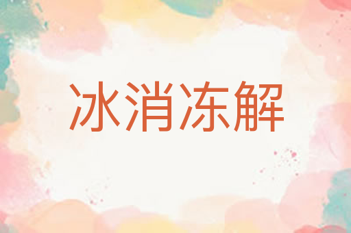 冰消冻解