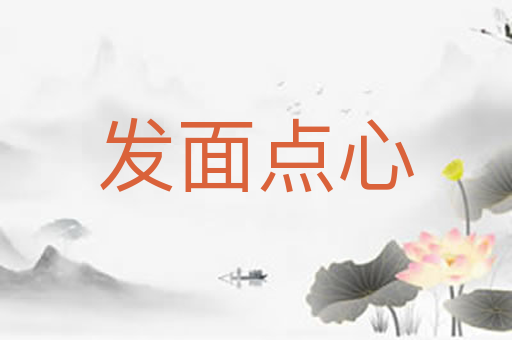 发面点心