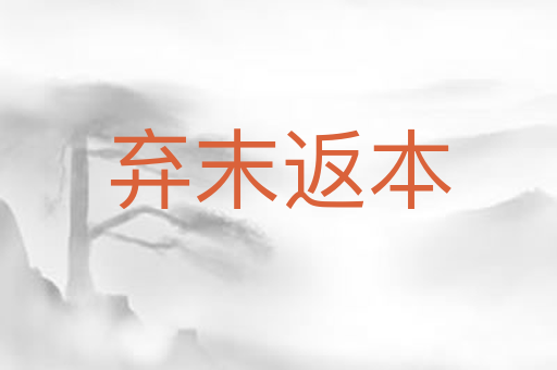 弃末返本