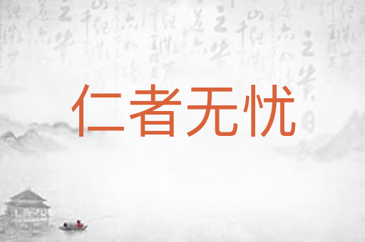 仁者无忧