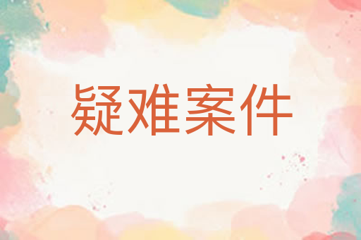 疑难案件