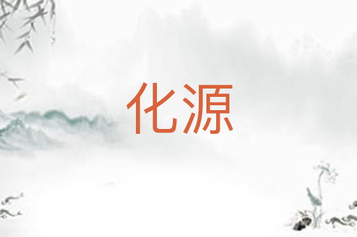 化源