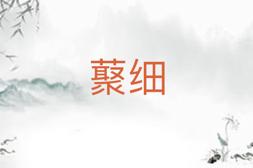藂细