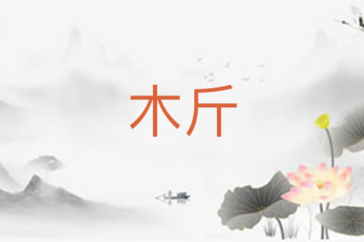 木斤