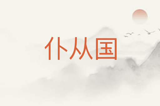 仆从国
