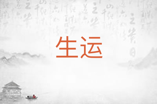 生运