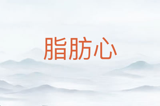 脂肪心
