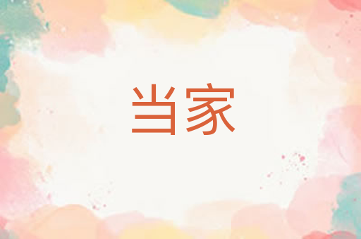 当家