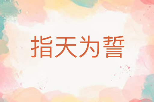 指天为誓